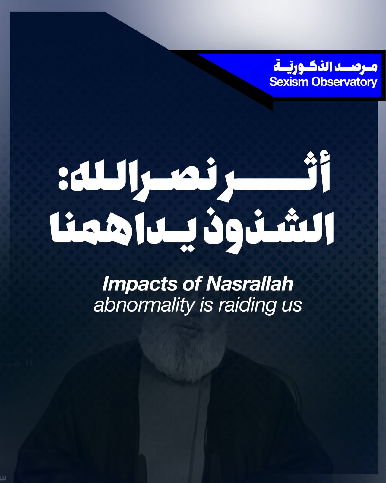 أثر نصرالله: الشذوذ يداهمنا • Akhbar Alsaha · أخبار الساحة